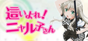 スロット這いよれニャル子さん｜スペック・解析情報